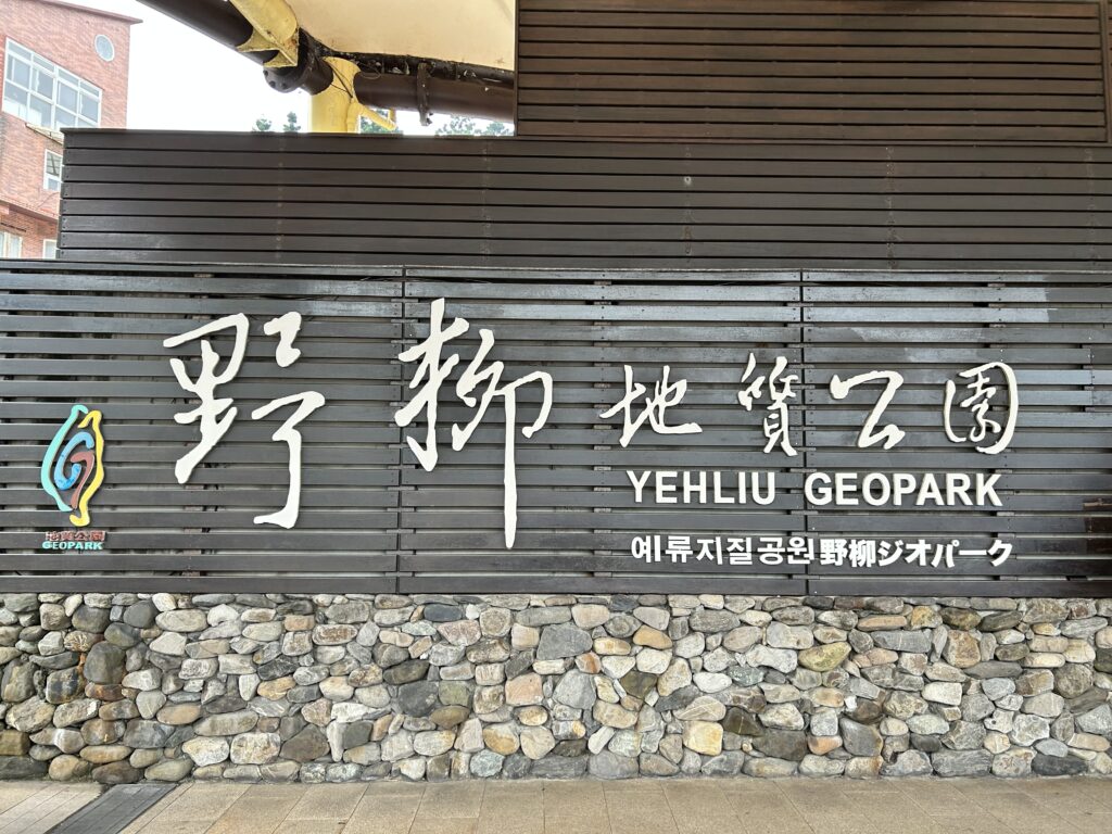 野柳地質公園
