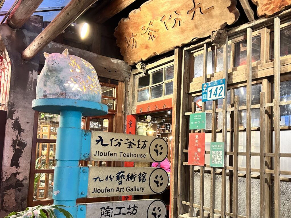 九份茶房