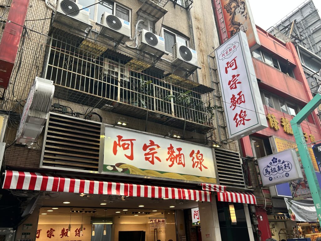 阿宗麺線